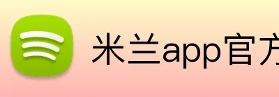 米兰app官方站官网 logo